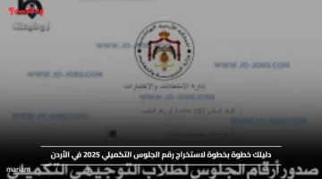 دليلك خطوة بخطوة لاستخراج رقم الجلوس التكميلي 2025 في الأردن